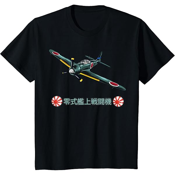 Amazon | キッズ 第2次世界大戦 日本軍戦闘機 零式艦上戦闘機 Tシャツ