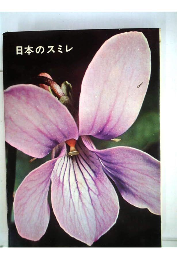 日本のスミレ 日本のスミレ (山渓ハンディ図鑑) (山溪ハンディ図鑑 6) | い