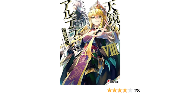 Amazon Co Jp ねじ巻き精霊戦記 天鏡のアルデラミンviii 電撃文庫 Ebook 宇野 朴人 竜徹 さんば挿 本