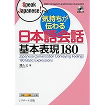 気持ちが伝わる日本語会話 基本表現180 (Speak Japanese!) | 清 ルミ