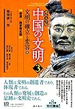 北京大学版　中国の文明　第3巻　文明の確立と変容＜上＞