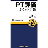 PT評価ポケット手帳 第2版
