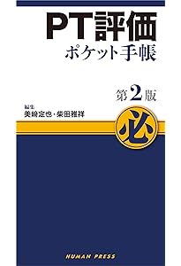 整形外科テスト ポケットマニュアル臨床で使える徒手的検査法86 | 高橋