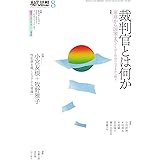 現代思想 2023年8月号 特集＝裁判官とは何か ―家庭から国家まで…法と社会のはざまから問う―