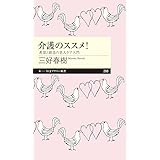 介護のススメ!: 希望と創造の老人ケア入門 (ちくまプリマー新書)