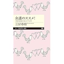 介護のススメ!: 希望と創造の老人ケア入門 (ちくまプリマー新書