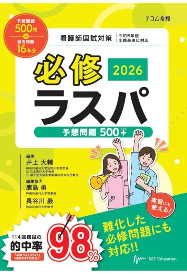 Amazon.co.jp: 必修ラスパ 2025 : 井上 大輔, ラスパ編集委員会: 本