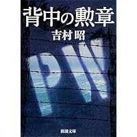 吉村昭 昭和の戦争 全6巻セット 新潮社 吉村昭 昭和の戦争6 終戦の後も』 吉村昭 | 新潮社