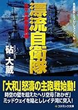 漂流自衛隊―太平洋戦争激突編