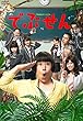 でぶせん DVD-BOX