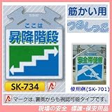 筋かい用つるしっこ 安全標識 ここは 昇降階段 SK-734