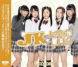 JK★大革命の日々[TYPE-C]