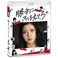 勝手にふるえてろ [Blu-ray]