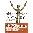 サトル・ボディのユング心理学