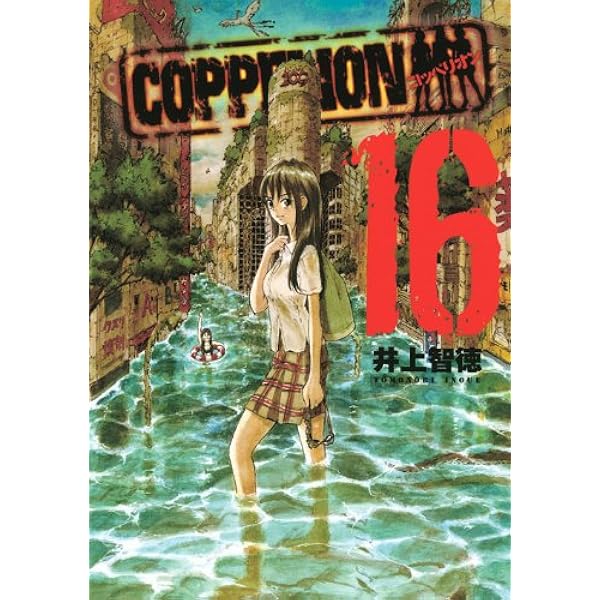 Amazon.co.jp: COPPELION（12） (ヤンマガKCスペシャル) : 井上 智徳