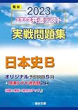 2023-大学入学共通テスト実戦問題集 日本史B (駿台大学入試完全対策シリーズ)