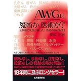 改訂版「AWG」は魔術か、医術か?
