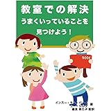 教室での解決 うまくいっていることを見つけよう！