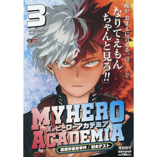 僕のヒーローアカデミア 1 Amazon.co.jp: 僕のヒーローアカデミア 1 (集英社リミックス