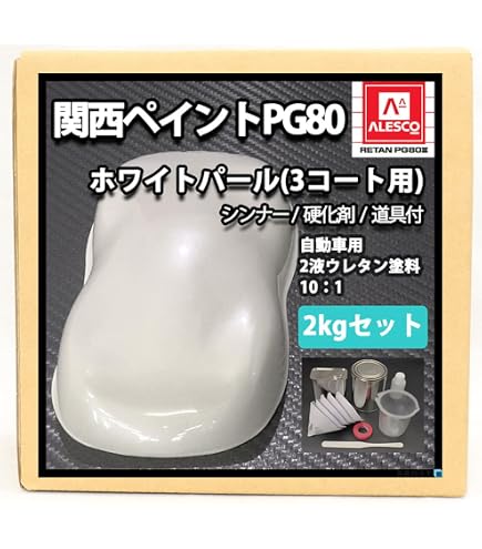 Amazon | 関西ペイント PG80 ホワイトパール 1kgセット(シンナー/硬化 Amazon | 関西ペイント PG80 ホワイトパール 1kgセット(シンナー/硬化
