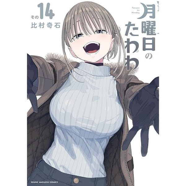 月曜日のたわわ(13)青版 (プレミアムKC) | 比村 奇石 |本 | 通販 | Amazon