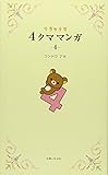 リラックマ 4クママンガ 4