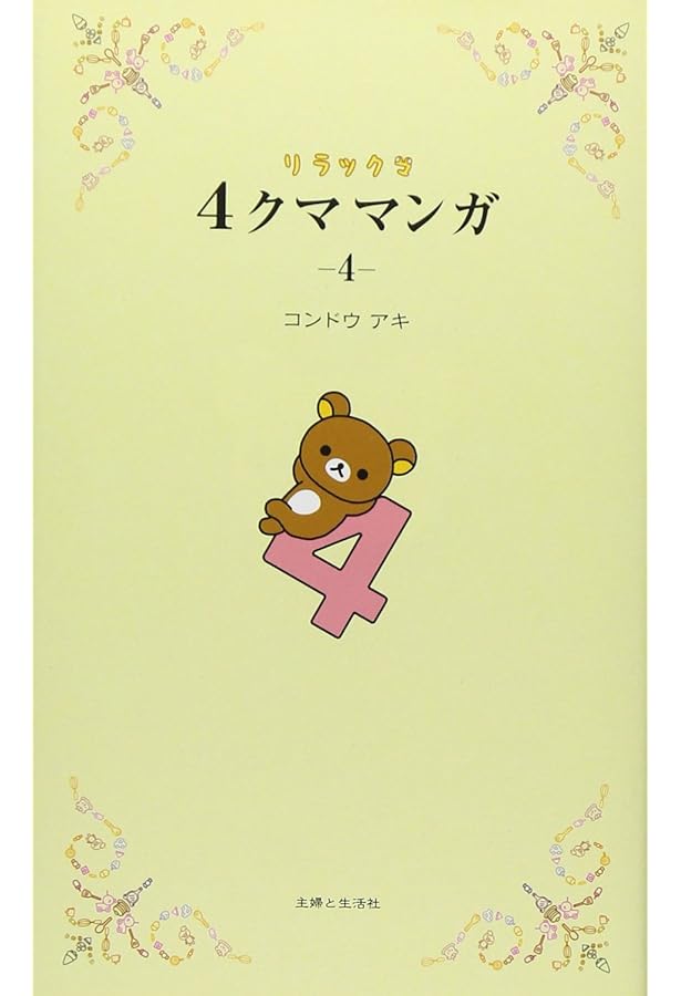 リラックマ 4クママンガ 3 | コンドウ アキ |本 | 通販 | Amazon