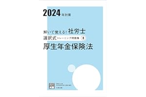 解いて覚える！社労士 選択式トレーニング問題集⑧ 厚生年金保険法 2024年対策 (合格のミカタシリーズ)