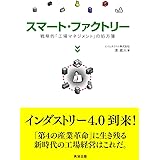 スマート・ファクトリー ―― 戦略的「工場マネジメント」の処方箋