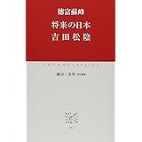 将来の日本　吉田松陰 (中公クラシックス J 62)