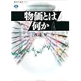 物価とは何か (講談社選書メチエ 758)