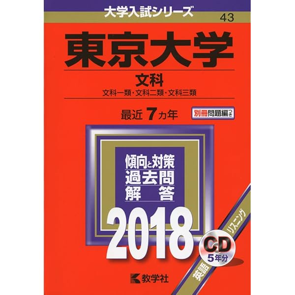 東京大学(理科) (2018年版大学入試シリーズ) | 教学社編集部 |本