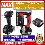 マックス 18V充電工具コンボセット 充電式インパクトドライバ[PJ-ID152K-B2C/1850A]＆T4ステープル用充電式タッカ[TG-ZB2] (インパクト(黒))