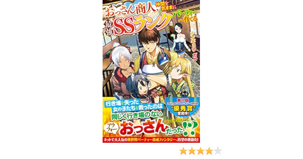 おっさん商人 仲間を気ままに最強ssランクパーティーへ育てる ガク シンギョウ 本 通販 Amazon