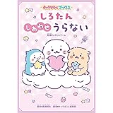 キャラぱふぇブックス しろたん しあわせうらない
