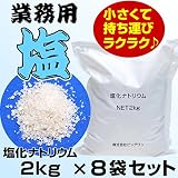 業務用 塩 塩化ナトリウム 2kg x 8 お試しサイズ 小袋 小分け 工業用 寒剤 空調