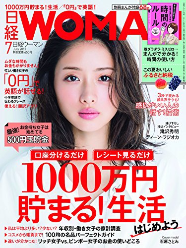 日経WOMAN2017年7月号