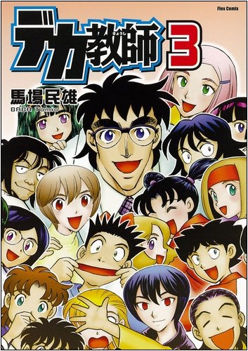 『デカ教師』3巻