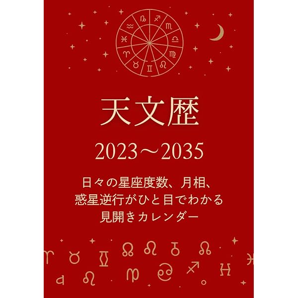 Amazon.co.jp: ぐるぐる占星天文暦 2018年~2030年 : ルネ・ヴァン