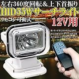 HID　55W サーチライト　12V用　シガーソケット付き
