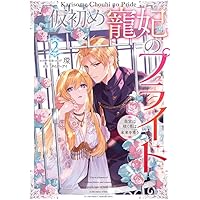 Amazon.co.jp: アンシェーゼ皇家物語4 禁じられた恋の果てに