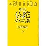 超訳 仏陀の言葉