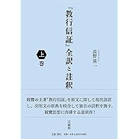口語訳 教行信証 附領解 (新装版) | 金子大榮 |本 | 通販 | Amazon