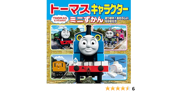 トーマスキャラクターミニずかん あつまれ あたらしい なかまたち ミニキャラえほん 本 通販 Amazon