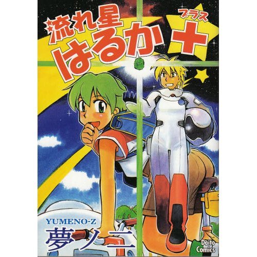 流れ星はるかプラス