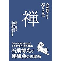 禅 心が軽くなる83のことば | 宮下 真, 永井政之 |本 | 通販 | Amazon 