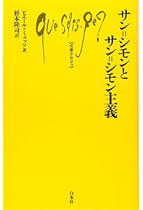 社会主義前夜 ――サン＝シモン、オーウェン、フーリエ (ちくま新書