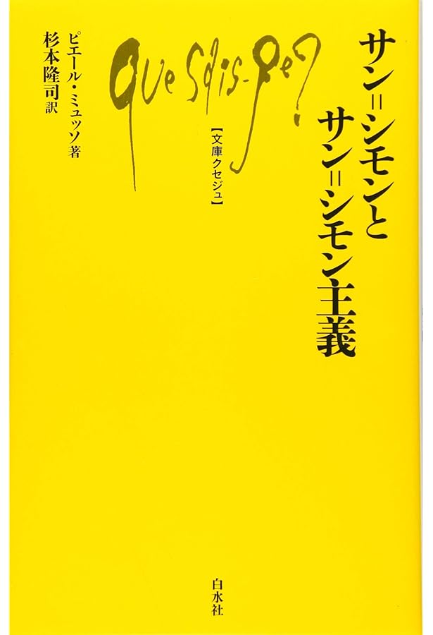社会主義前夜 ――サン＝シモン、オーウェン、フーリエ (ちくま新書