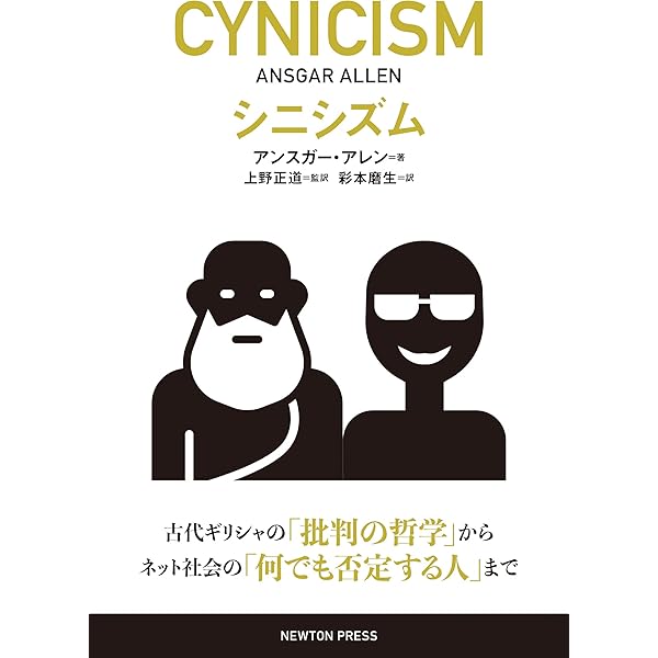 シニカル理性批判 (MINERVA哲学叢書 1) | ペーター スローターダイク