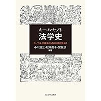 【中古】 近世・近代ヨーロッパの法学者たち グラーティアヌスからカール・シュミットまで/ミネルヴァ書房/勝田有恒 近世・近代ヨ-ロッパの法学者たち: グラ-ティアヌスからカ-ル